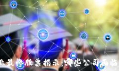   区块链行业最惨股票揭示：哪些公司面临重大挑