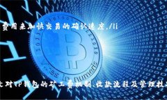   TP钱包收款是否需要矿工
