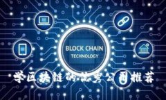 学区块链的优秀公司推荐