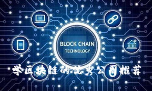 学区块链的优秀公司推荐