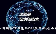 : 如何购买TP钱包的EOS激活