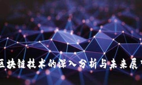 区块链技术的深入分析与未来展望