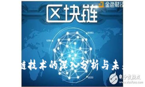 区块链技术的深入分析与未来展望
