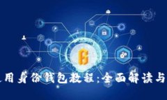 TP钱包使用身份钱包教程：