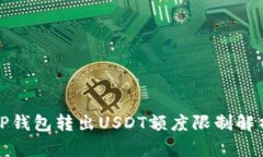 TP钱包转出USDT额度限制解