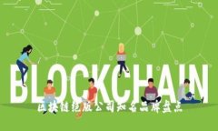 区块链绝版公司知名品牌盘点