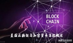 美国区块链与加密货币法