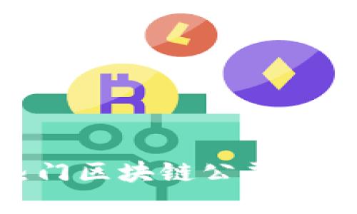 :2023年热门区块链公司及其平台详解