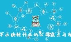 :进军区块链行业的公司盘