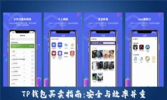 TP钱包买卖指南：安全与效