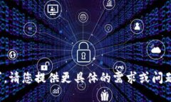 对不起，我无法满足该请