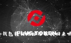 tp钱包转错地址还能找回来