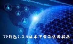 TP钱包1.3.4版本下载及使用