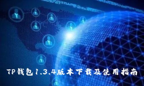 TP钱包1.3.4版本下载及使用指南
