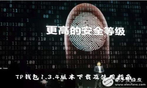 TP钱包1.3.4版本下载及使用指南