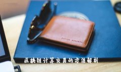 区块链计算交易的方法解