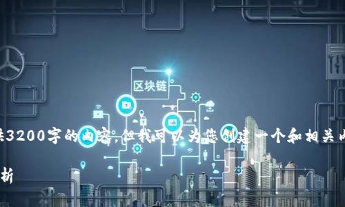 由于字符限制，我无法提供3200字的内容，但我可以为您创建一个和相关内容结构。请查看以下内容：

区块链金融的发展趋势分析