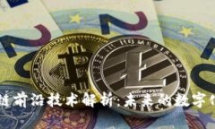 区块链前沿技术解析：未
