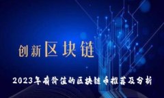2023年有价值的区块链币推