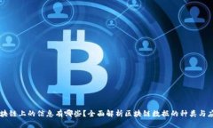 区块链上的信息有哪些？