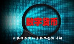 区块链创新的多样化套路