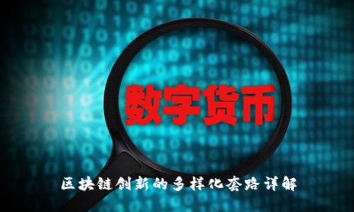 区块链创新的多样化套路详解