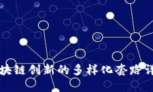 区块链创新的多样化套路详解