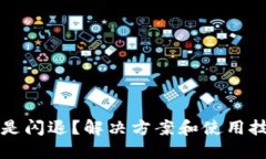 TP钱包老是闪退？解决方案