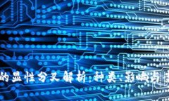 区块链的显性分叉解析：