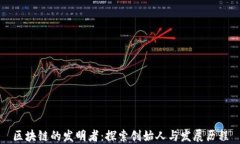 区块链的发明者：探索创始人与发展历程