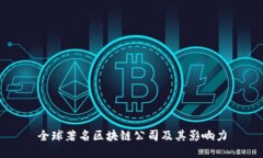 全球著名区块链公司及其影响力