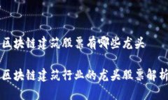区块链建筑股票有哪些龙