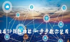 如何拥有TP钱包功能：一步