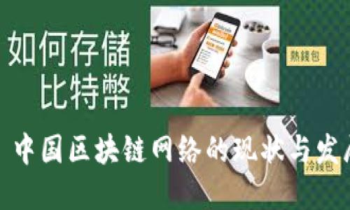 : 中国区块链网络的现状与发展