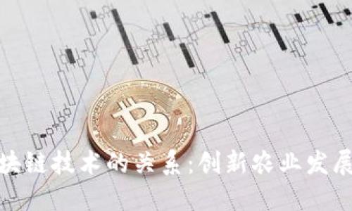 农民与区块链技术的关系：创新农业发展的新机遇