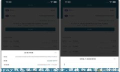 Topay钱包使用指南：安全、