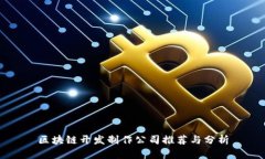 区块链开发制作公司推荐