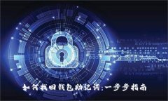 如何找回钱包助记词：一
