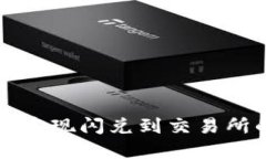 TP钱包如何实现闪兑到交易