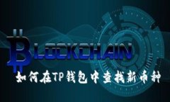  如何在TP钱包中查找新币