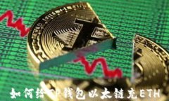 如何给TP钱包以太链充ET