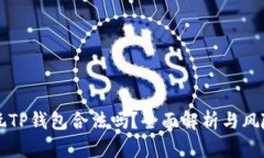 中国玩TP钱包合法吗？全面