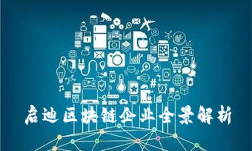 启迪区块链企业全景解析