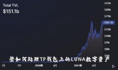 登如何处理TP钱包上的LU