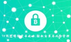 TP钱包博饼卖币攻略：轻松
