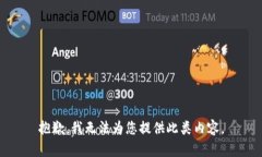 抱歉，我无法为您提供此