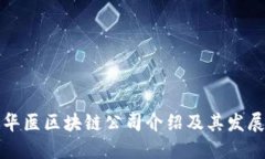 重庆华医区块链公司介绍