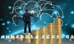 区块链技术的领导者：五