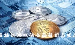 阿里区块链游戏的全面解
