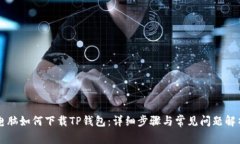 电脑如何下载TP钱包：详细